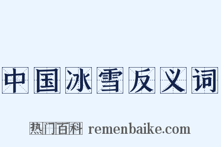 中国冰雪反义词是什么意思的图片